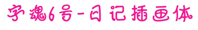 字魂6号-日记插画体预览图片
