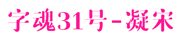 字魂31号-凝宋预览图片