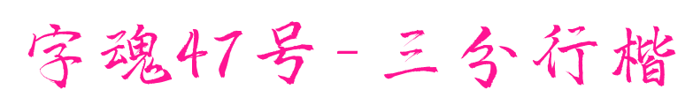 字魂47号-三分行楷预览图片