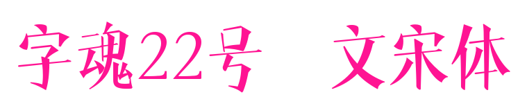 字魂22号-文宋体预览图片