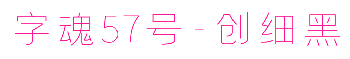 字魂57号-创细黑预览图片