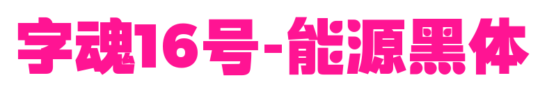 字魂16号-能源黑体预览图片