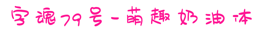 字魂79号-萌趣奶油体预览图片