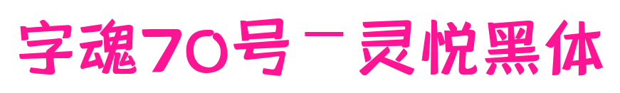 字魂70号-灵悦黑体预览图片