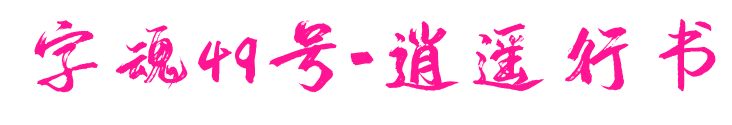 字魂49号-逍遥行书预览图片