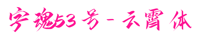 字魂53号-云霄体预览图片