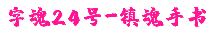 字魂24号-镇魂手书预览图片