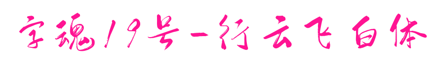 字魂19号-行云飞白体预览图片