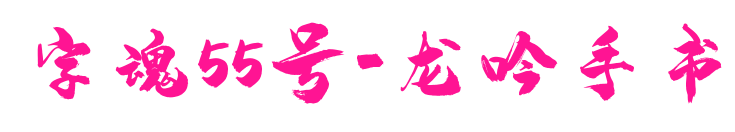 字魂55号-龙吟手书预览图片