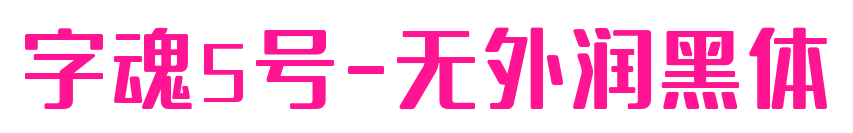 字魂5号-无外润黑体预览图片