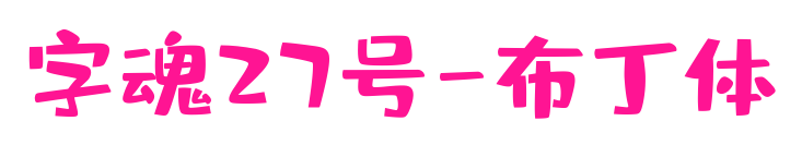 字魂27号-布丁体预览图片