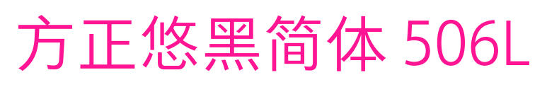 方正悠黑简体 506L预览图片