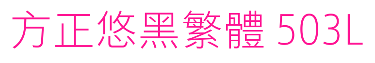 方正悠黑繁体 503L预览图片