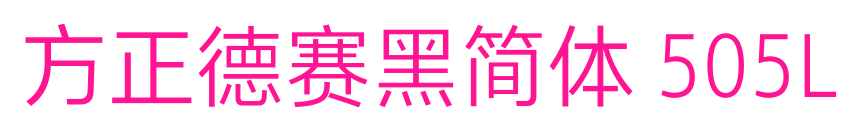 方正德赛黑简体 505L