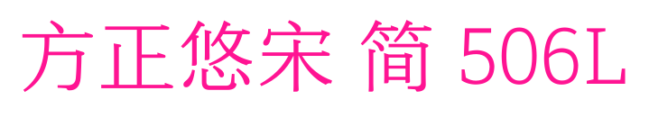 方正悠宋 简 506L预览图片