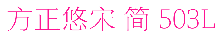 方正悠宋 简 503L预览图片
