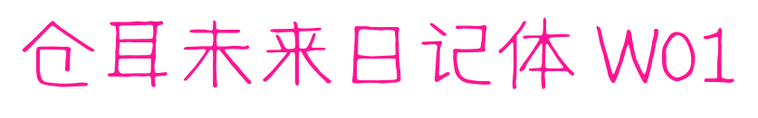 仓耳未来日记体 W01预览图片