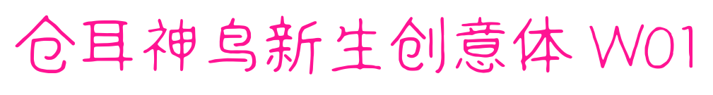 仓耳神鸟新生创意体 W01预览图片