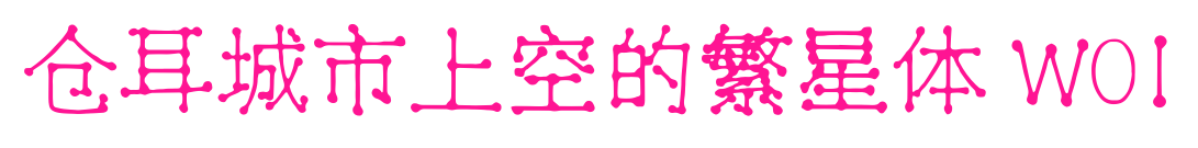 仓耳城市上空的繁星体 W01预览图片