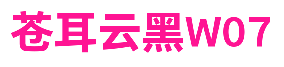 苍耳云黑W07预览图片