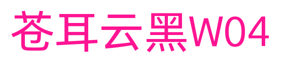 苍耳云黑W04预览图片