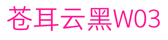 苍耳云黑W03预览图片