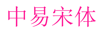 中易宋体预览图片
