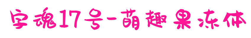 字魂17号-萌趣果冻体预览图片