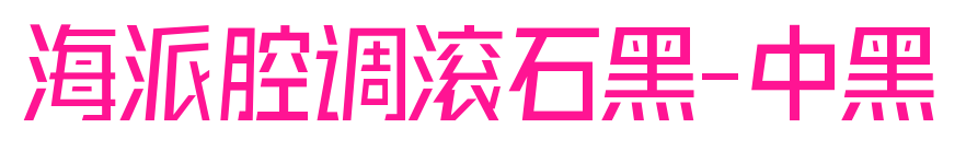 海派腔调滚石黑-中黑
