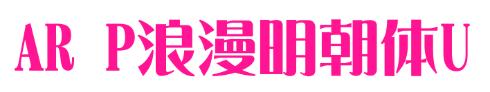 AR P浪漫明朝体U预览图片