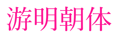 游明朝体