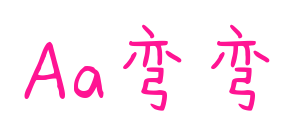 Aa弯弯预览图片