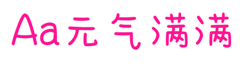 Aa元气满满预览图片