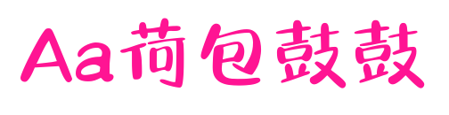 Aa荷包鼓鼓预览图片