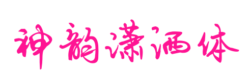 神韵潇洒体