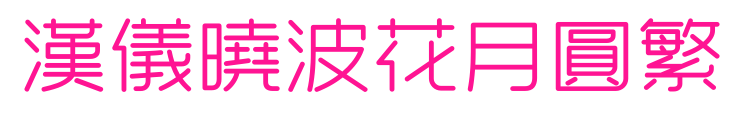 汉仪晓波花月圆繁预览图片