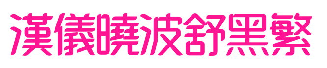 汉仪晓波舒黑繁预览图片