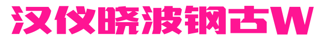 汉仪晓波钢古W预览图片