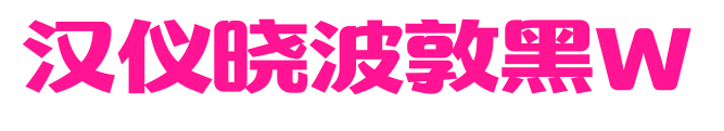 汉仪晓波敦黑W预览图片