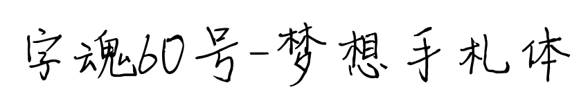 字魂60号-梦想手札体