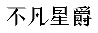 不凡星爵预览图片