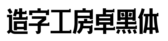 造字工房卓黑体