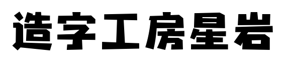 造字工房星岩
