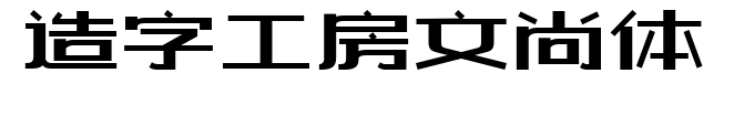 造字工房文尚体