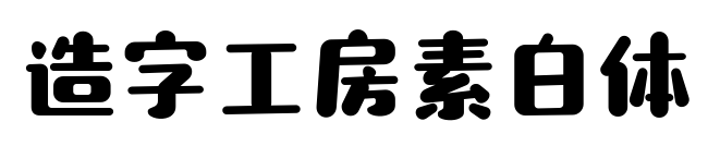 造字工房素白体