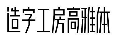 造字工房高雅体