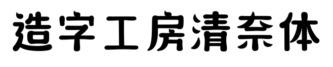 造字工房清奈体
