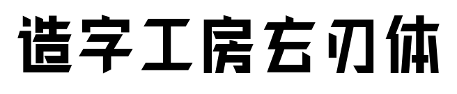 造字工房玄刃体