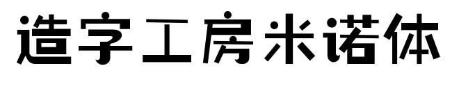 造字工房米诺体