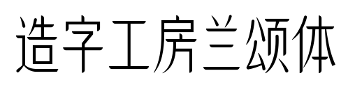 造字工房兰颂体
